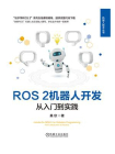 ROS 2机器人开发：从入门到实践[精品]