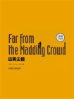 Far from the Madding Crowd远离尘嚣（英文原版）