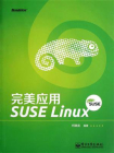 完美应用SUSE Linux[精品]
