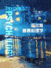 迈尔斯普通心理学[精品]