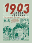1903：上海苏报案与清末司法转型