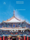 沈阳传：紫气东来的沈水风华[精品]