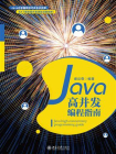 Java高并发编程指南[精品]