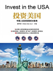 投资美国：中国人投资美国成功指南