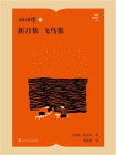 郑振铎译新月集 飞鸟集[精品]