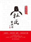 晚唐郡望：杜氏家族传[精品]
