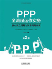 PPP全流程运作实务：核心要点图解与疑难问题剖析（第2版）