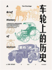 车轮上的历史[精品]