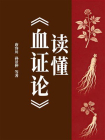 读懂血证论[精品]