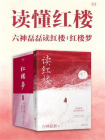 读懂红楼：六神磊磊读红楼＋红楼梦[精品]
