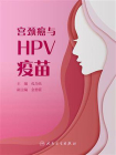 宫颈癌与HPV疫苗[精品]