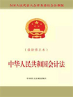 中华人民共和国会计法（最新修正本）