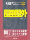 圈里圈外-1[精品]