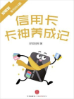 信用卡：卡神养成记（好规划专刊004期）[精品]