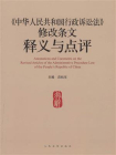 中华人民共和国行政诉讼法修改条文释义与点评