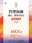 管理沟通：理论、案例与实训（微课版 AIGC版 第3版）[精品]