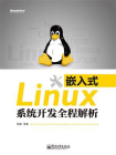 嵌入式Linux系统开发全程解析