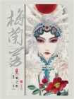 梅兰芳漫画·卷四：菊之卷[精品]