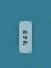 红楼梦