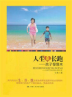 人生是长跑——孩子慢慢来[精品]