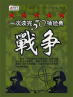 一次读完50场经典战争[精品]