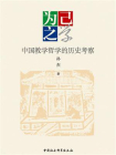 为己之学：中国教学哲学的历史考察