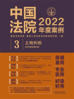 中国法院2022年度案例：土地纠纷（含环境资源纠纷）