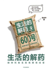 生活的解药