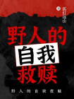 野人的自我救赎