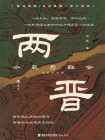 两晋：分裂与融合[精品]
