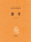 潜书