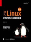 深入Linux内核架构与底层原理（第2版）