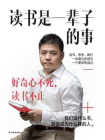 读书是一辈子的事