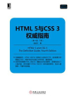 HTML 5与CSS 3权威指南（第4版·下册）[精品]