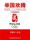 举国欢腾：北京获得二〇〇八年奥运会主办权