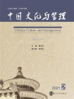 中国文化与管理（管理研究）