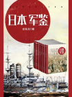 日本·军鉴系列（套装共7册）