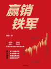 赢销铁军[精品]
