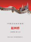 古代建筑艺术--赵州桥[精品]