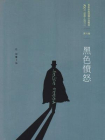百年中国侦探小说精选·第6卷：黑色愤怒