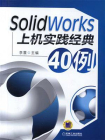 SolidWorks上机实践经典40例