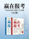 赢在报考 中国100所宝藏大学全解（全2册）