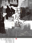 无尽藏：绣像典藏本[精品]