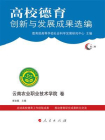 高校德育创新与发展成果选编（第2辑）：云南农业职业技术学院卷