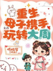 重生母子携手玩转大周