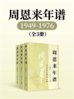 周恩来年谱：1949——1976（全3卷）