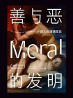 善与恶的发明[精品]