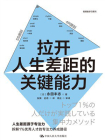 拉开人生差距的关键能力[精品]