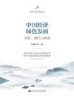 中国经济绿色发展：理念、路径与政策（中国经济问题丛书）[精品]