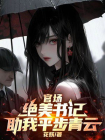 官场：绝美书记助我平步青云